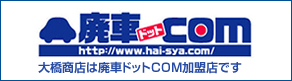 大橋商店は廃車ドットコムの加盟店です