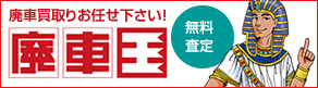 廃車買取は廃車王 横浜磯子店