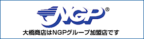 大橋商店はNGP組合員です