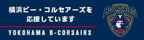横浜ビー・コルセアーズを応援します！
