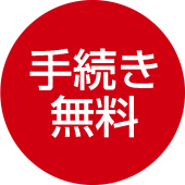 廃車の手続きも無料で代行します