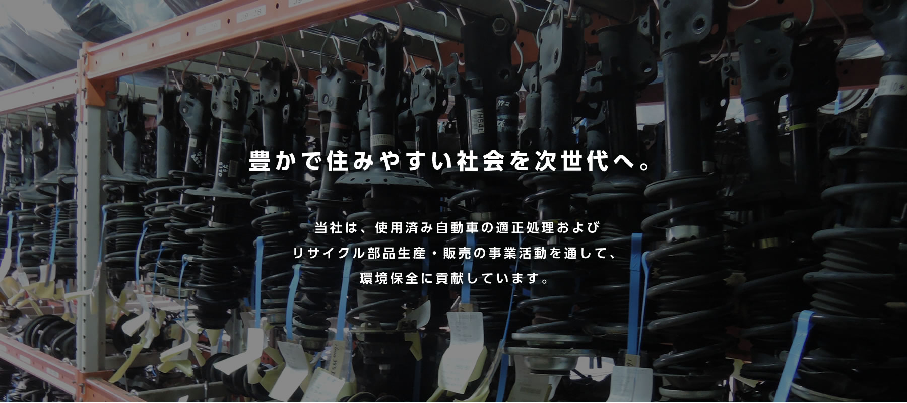 豊かで住みやすい社会を次世代へ。当社は使用済み自動車の適正処理及びリサイクル部品生産、販売の事業活動を通して、環境保全に貢献します。02 横浜の自動車リサイクル専門店 大橋商店(廃車王 横浜磯子店)