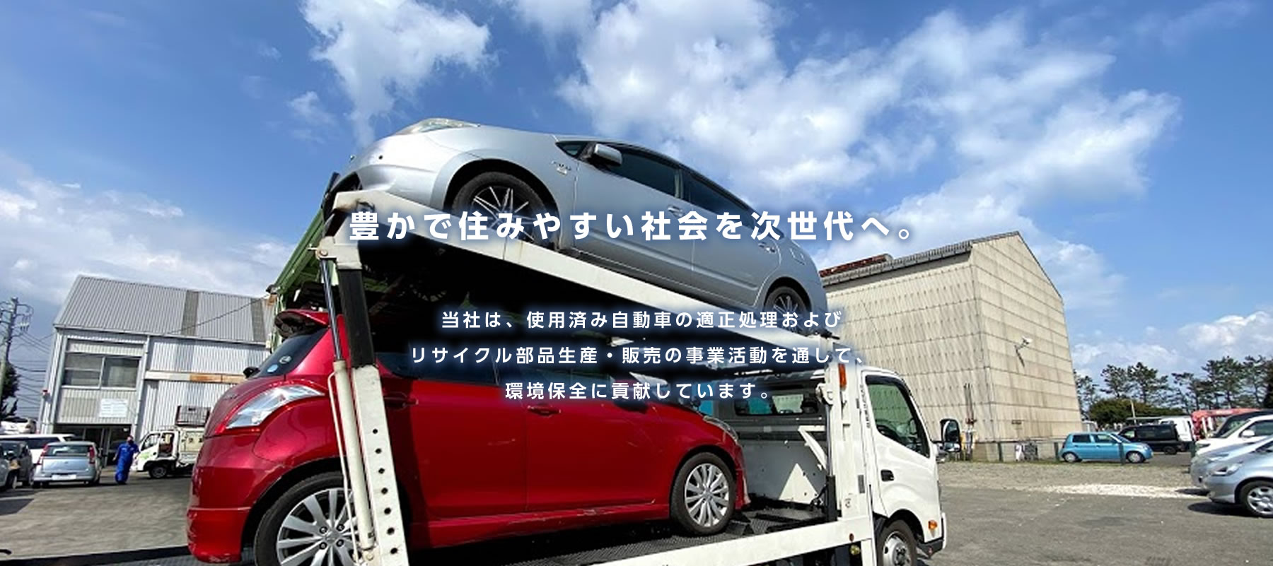 豊かで住みやすい社会を次世代へ。当社は使用済み自動車の適正処理及びリサイクル部品生産、販売の事業活動を通して、環境保全に貢献します。04 横浜の自動車リサイクル専門店 大橋商店(廃車王 横浜磯子店)