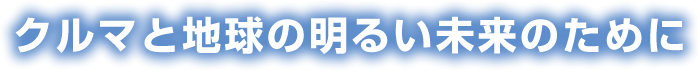 大橋商店は車と地球の未来に向けて取り組みます