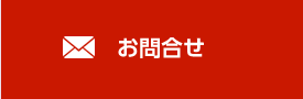 大橋商店にお問合せ