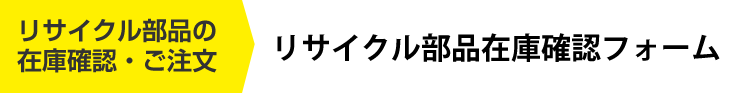 リサイクルパーツ　在庫確認