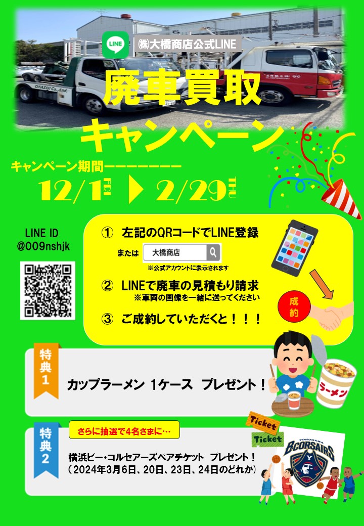 LINE会員様限定　～廃車買取キャンペーン～